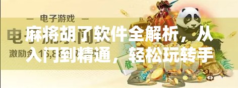 麻将胡了软件全解析,从入门到精通,轻松玩转手机麻将新体验!