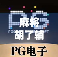 麻将胡了辅助软件,便利背后的暗雷与玩家的清醒选择