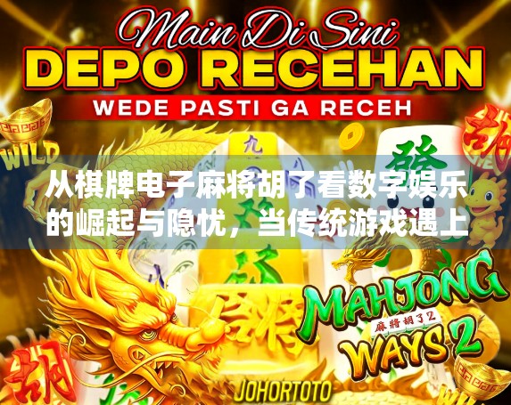 从棋牌电子麻将胡了看数字娱乐的崛起与隐忧,当传统游戏遇上算法陷阱