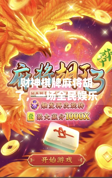 财神棋牌麻将胡了,一场全民娱乐背后的财富密码与人性博弈 财神棋牌麻将胡了,一场全民娱乐背后的财富密码与人性博弈