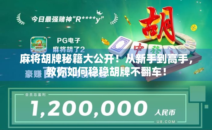 麻将胡牌秘籍大公开！从新手到高手，教你如何稳稳胡牌不翻车！