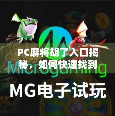 PC麻将胡了入口揭秘，如何快速找到在线打牌的黄金通道？