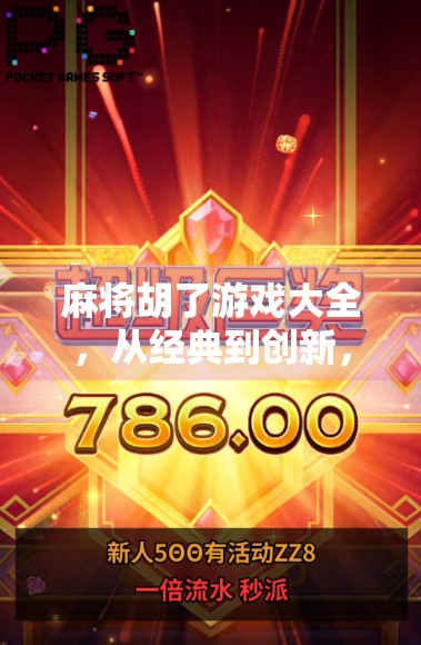 麻将胡了游戏大全,从经典到创新,带你玩转中国式智慧博弈!