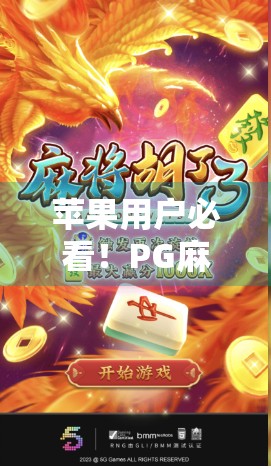 苹果用户必看！PG麻将胡了为何成果粉新宠？背后藏着怎样的社交密码？