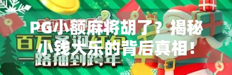 PG小额麻将胡了？揭秘小钱大乐的背后真相！