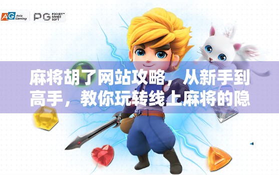 麻将胡了网站攻略，从新手到高手，教你玩转线上麻将的隐藏技巧与避坑指南！