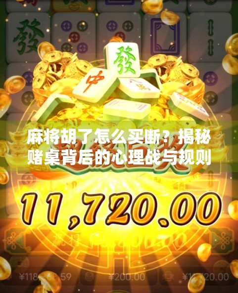 麻将胡了怎么买断?揭秘赌桌背后的心理战与规则陷阱
