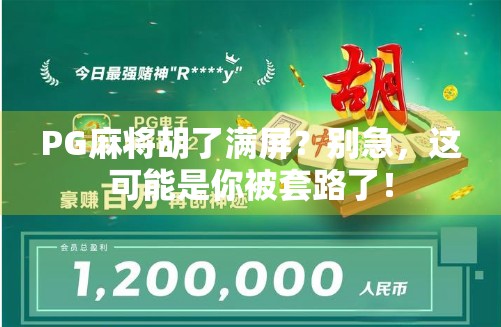 PG麻将胡了满屏?别急,这可能是你被套路了! PG麻将胡了满屏?别急,这可能是你被套路了!