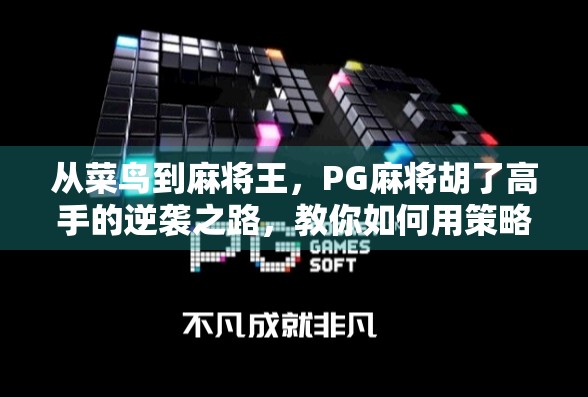 从菜鸟到麻将王,PG麻将胡了高手的逆袭之路,教你如何用策略赢遍全场!
