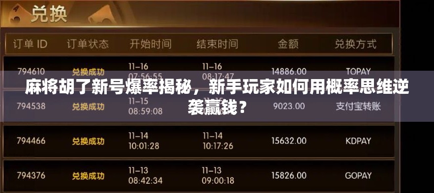 麻将胡了新号爆率揭秘，新手玩家如何用概率思维逆袭赢钱？