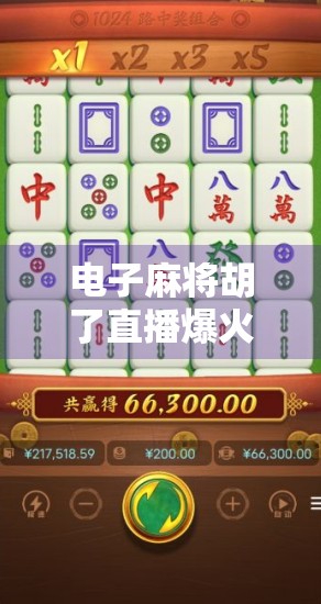 电子麻将胡了直播爆火背后,娱乐狂欢还是数字成瘾陷阱? 电子麻将胡了直播爆火背后,娱乐狂欢还是数字成瘾陷阱?