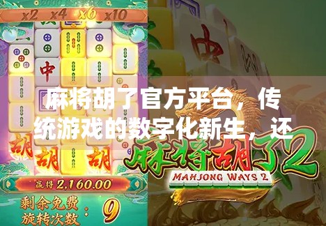 麻将胡了官方平台,传统游戏的数字化新生,还是氪金陷阱的温床?