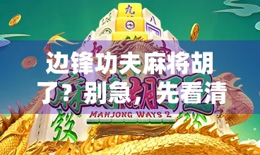 边锋功夫麻将胡了?别急,先看清这背后的套路!