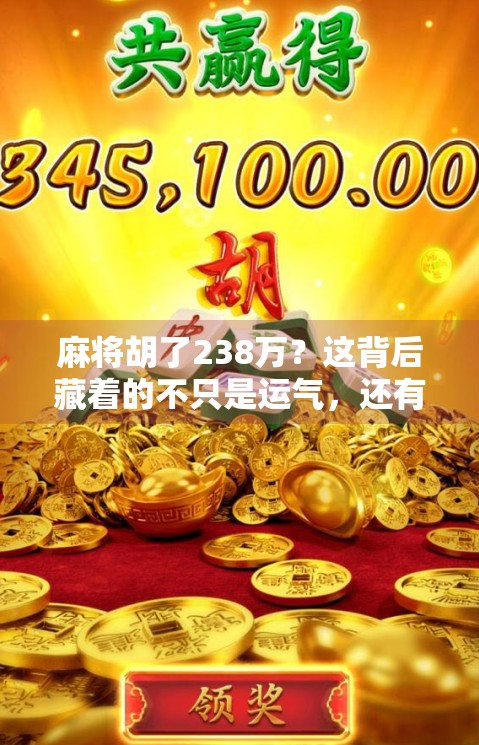 麻将胡了238万?这背后藏着的不只是运气,还有人性的暗流!