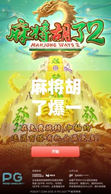 麻将胡了爆一页胡?揭秘爆胡背后的玄机与社交密码!