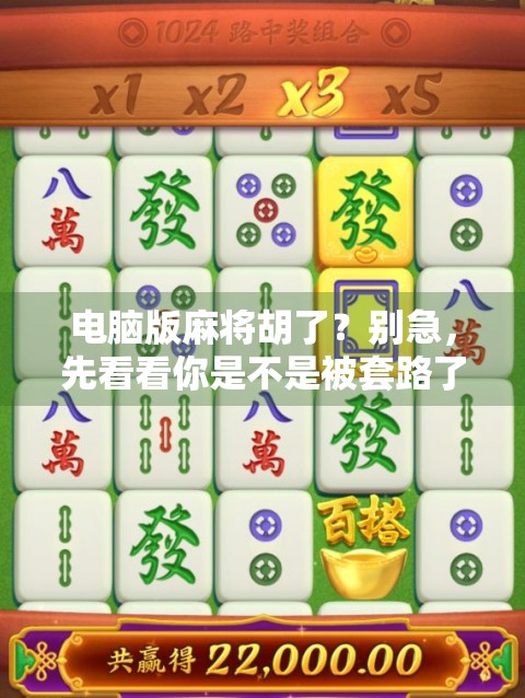 电脑版麻将胡了?别急,先看看你是不是被套路了!