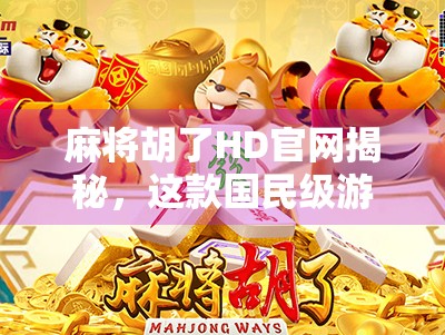 麻将胡了HD官网揭秘，这款国民级游戏为何能俘获亿万玩家的心？