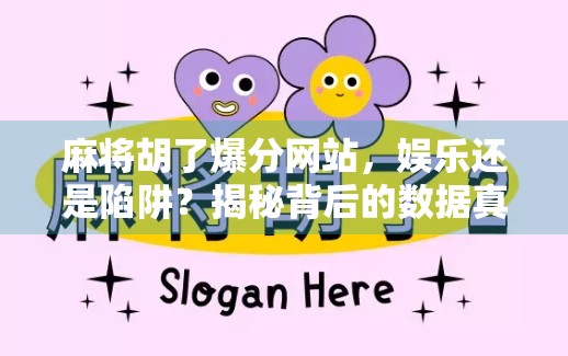 麻将胡了爆分网站,娱乐还是陷阱?揭秘背后的数据真相