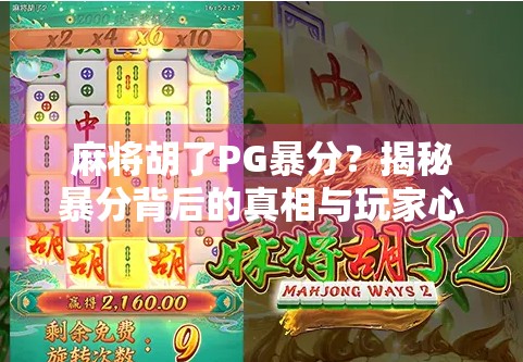 麻将胡了PG暴分?揭秘暴分背后的真相与玩家心态!