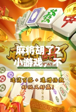 麻将胡了2小游戏,不只是消遣,更是中国式社交的数字缩影