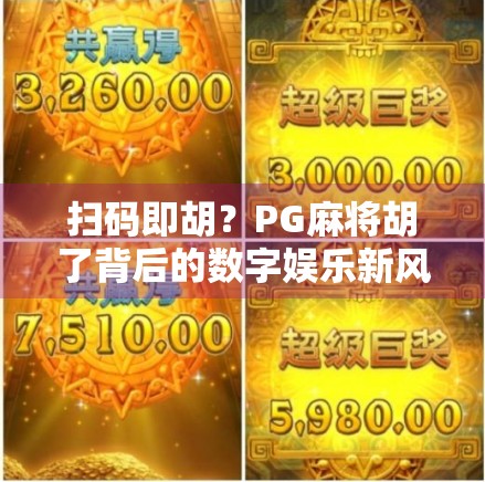 扫码即胡？PG麻将胡了背后的数字娱乐新风口