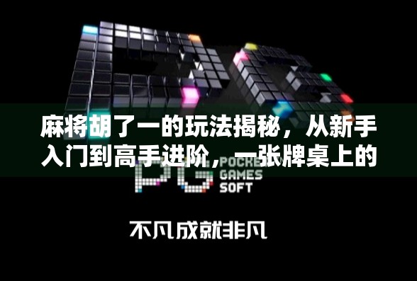 麻将胡了一的玩法揭秘，从新手入门到高手进阶，一张牌桌上的智慧博弈