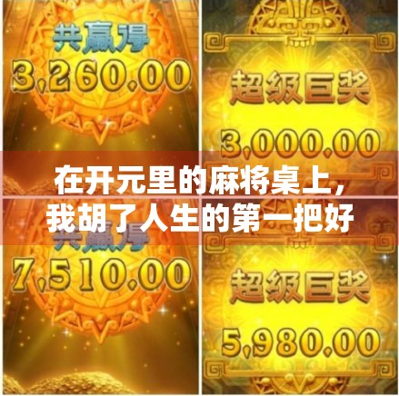 在开元里的麻将桌上,我胡了人生的第一把好运牌