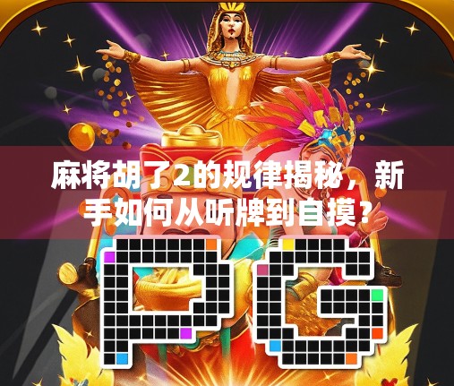 麻将胡了2的规律揭秘，新手如何从听牌到自摸？