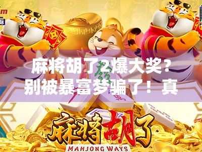 麻将胡了2爆大奖？别被暴富梦骗了！真实内幕曝光，小心陷阱！