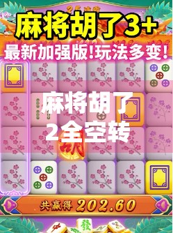麻将胡了2全空转，一场关于运气与策略的全民狂欢