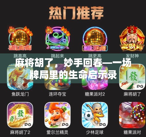 麻将胡了，妙手回春—一场牌局里的生命启示录