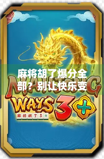 麻将胡了爆分全部？别让快乐变成负债！