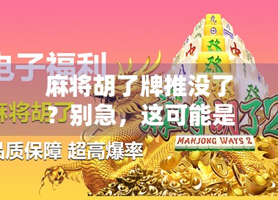麻将胡了牌推没了？别急，这可能是你人生中最重要的断舍离时刻！