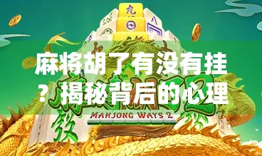 麻将胡了有没有挂？揭秘背后的心理博弈与真实内幕！