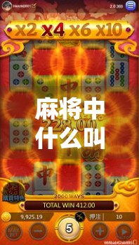 麻将中什么叫胡了？新手必看的入门指南！