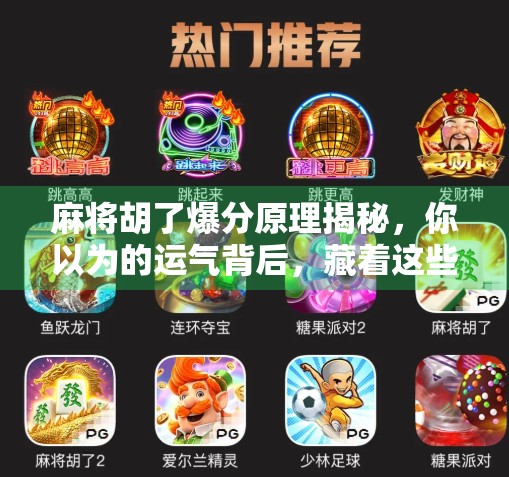 麻将胡了爆分原理揭秘，你以为的运气背后，藏着这些数学逻辑！