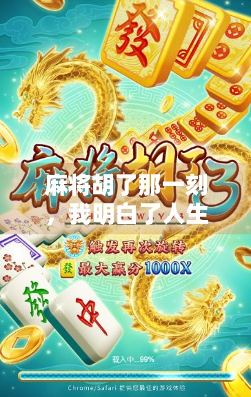 麻将胡了那一刻,我明白了人生最珍贵的不是赢钱,而是这三件事