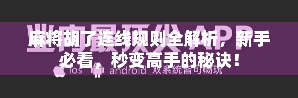 麻将胡了连线规则全解析，新手必看，秒变高手的秘诀！