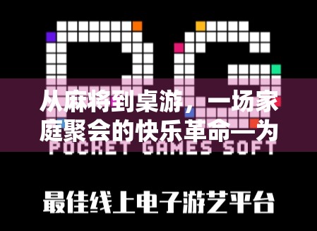从麻将到桌游,一场家庭聚会的快乐革命—为什么麻将胡了套装正在悄悄改变我们的社交方式? 从麻将到桌游,一场家庭聚会的快乐革命—为什么麻将胡了套装正在悄悄改变我们的社交方式?