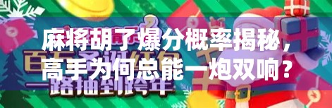 麻将胡了爆分概率揭秘，高手为何总能一炮双响？真相令人意外！