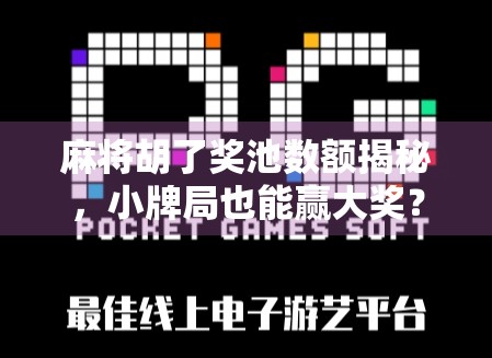 麻将胡了奖池数额揭秘,小牌局也能赢大奖?背后竟藏着这样的财富密码! 麻将胡了奖池数额揭秘,小牌局也能赢大奖?背后竟藏着这样的财富密码!