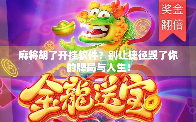 麻将胡了开挂软件？别让捷径毁了你的牌局与人生！