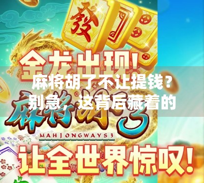 麻将胡了不让提钱？别急，这背后藏着的其实是人性的博弈！
