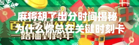 麻将胡了出分时间揭秘,为什么你总在关键时刻卡壳?