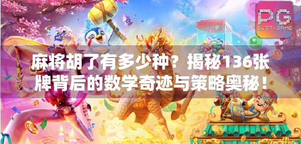 麻将胡了有多少种？揭秘136张牌背后的数学奇迹与策略奥秘！