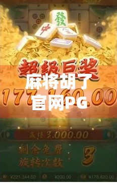 麻将胡了官网PG，从娱乐到产业，一场数字游戏的华丽转身