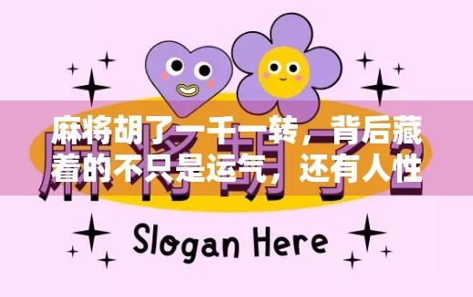 麻将胡了一千一转，背后藏着的不只是运气，还有人性与规则