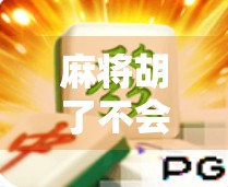 麻将胡了不会看码?教你三招秒变码感大师,从此赢麻不翻车!