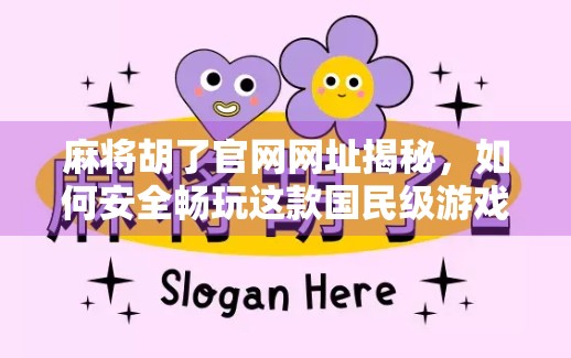 麻将胡了官网网址揭秘，如何安全畅玩这款国民级游戏？