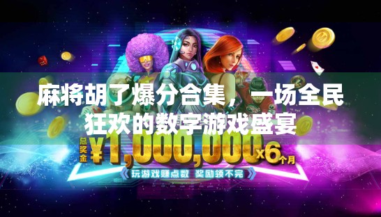 麻将胡了爆分合集，一场全民狂欢的数字游戏盛宴